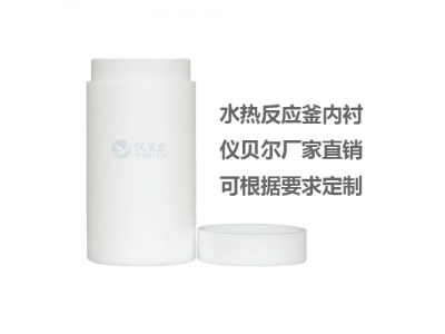 水热合成反应釜聚四氟乙烯内衬